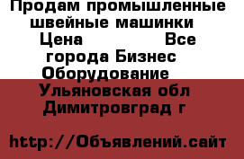 Продам промышленные швейные машинки › Цена ­ 100 000 - Все города Бизнес » Оборудование   . Ульяновская обл.,Димитровград г.